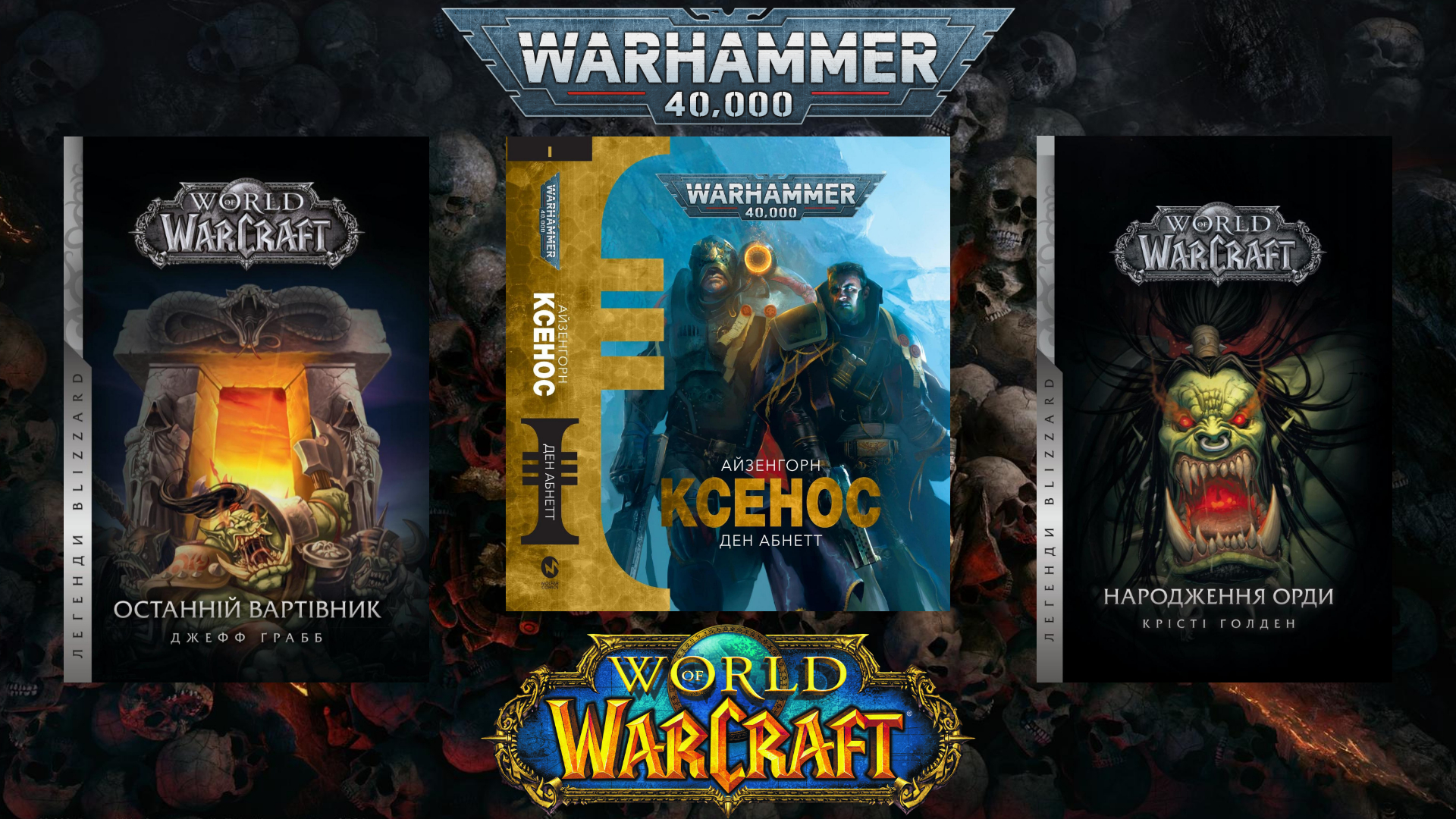 ⚔️ Warhammer i Warcraft ukraїnśkoju vid Molfar Comics •|• Interv'ju z vydavcem ta perekladačamy
